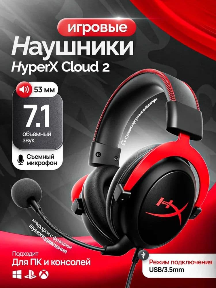 Наушники HyperX Cloud 2