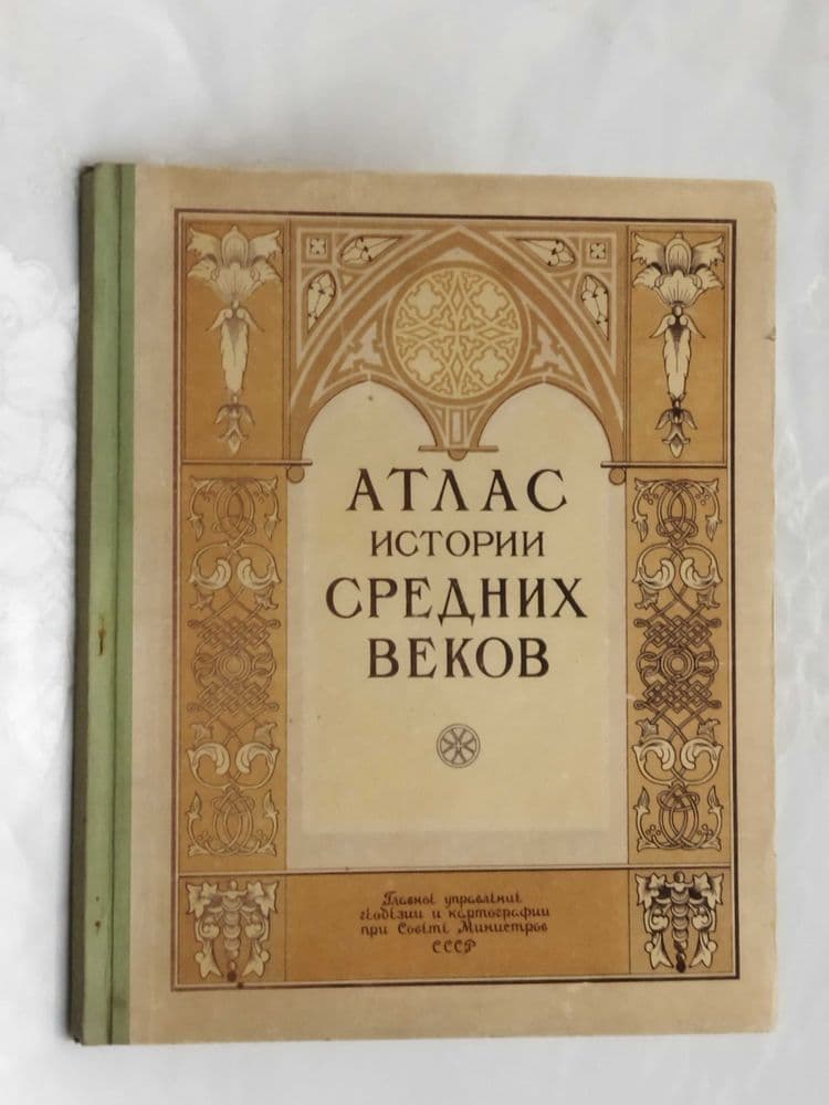 Атлас истории средних веков 1953 год