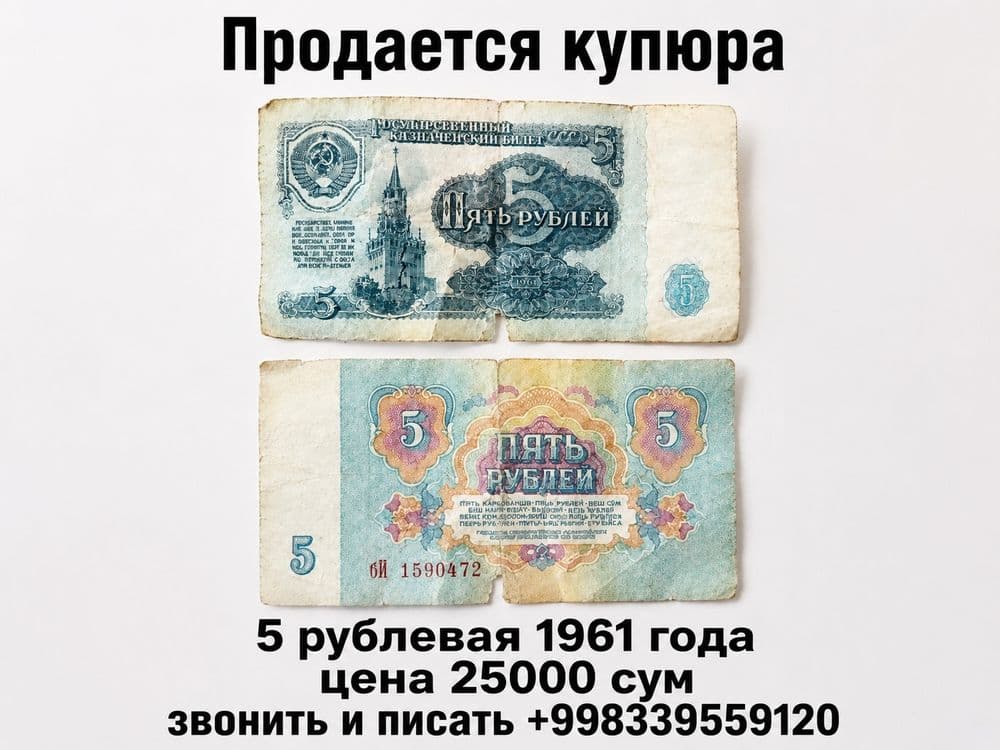 Продается купюра 5 рублевая 1961 года