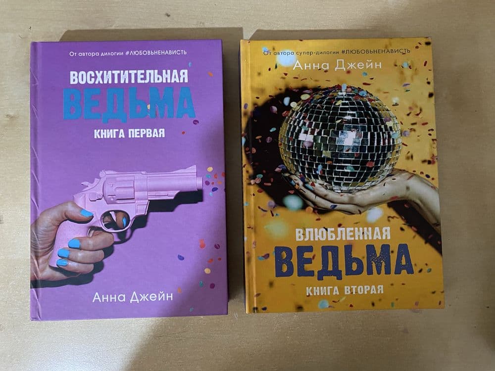 Восхитительная ведьма книга