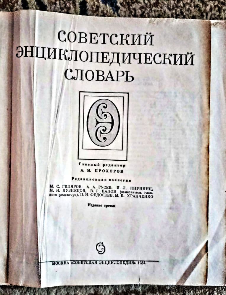 Советский Энциклопедический Словарь.
