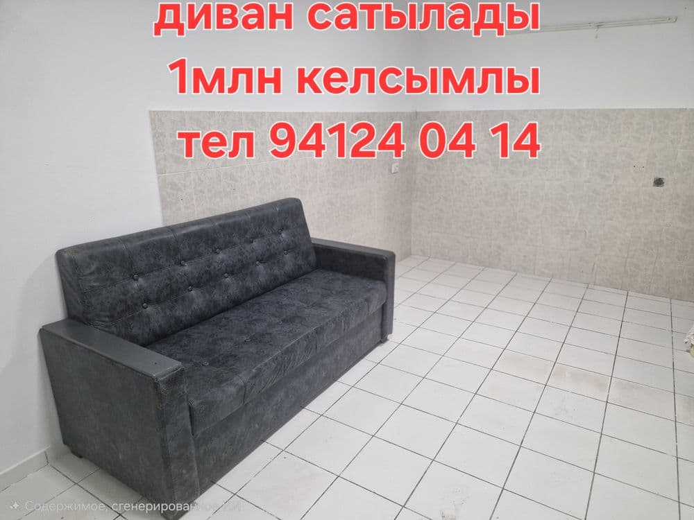 Диван, трюма, мойка сатылады