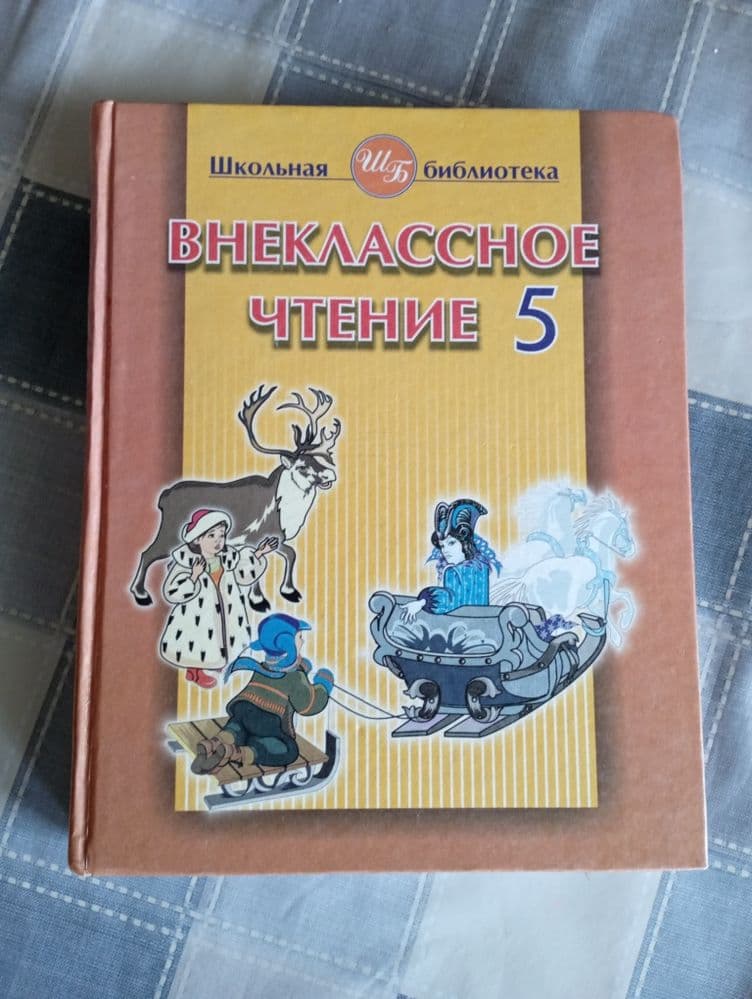 Внеклассное чтение 5 класс