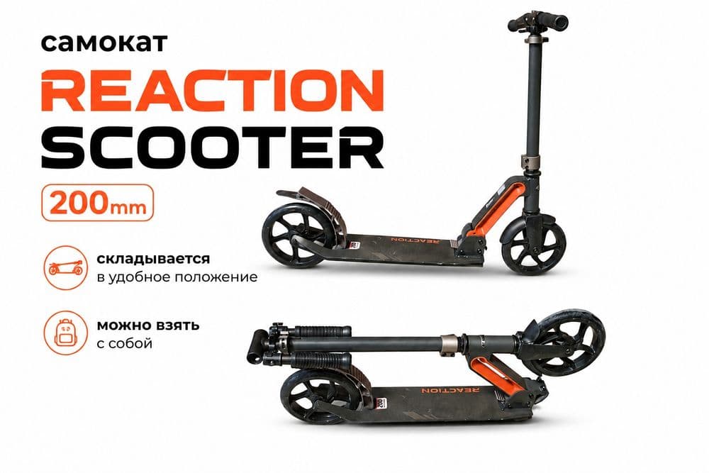 Самокат Scooter Reaction 200mm