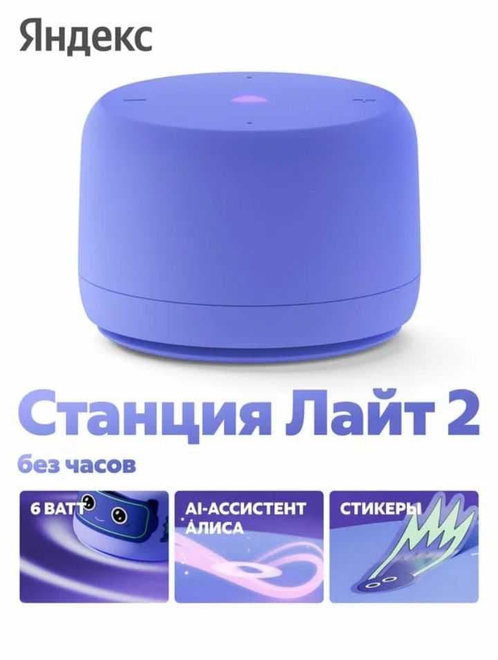 Умная колонка Яндекс Станция Лайт 2 с Алисой, 6 Вт, фиолетовый