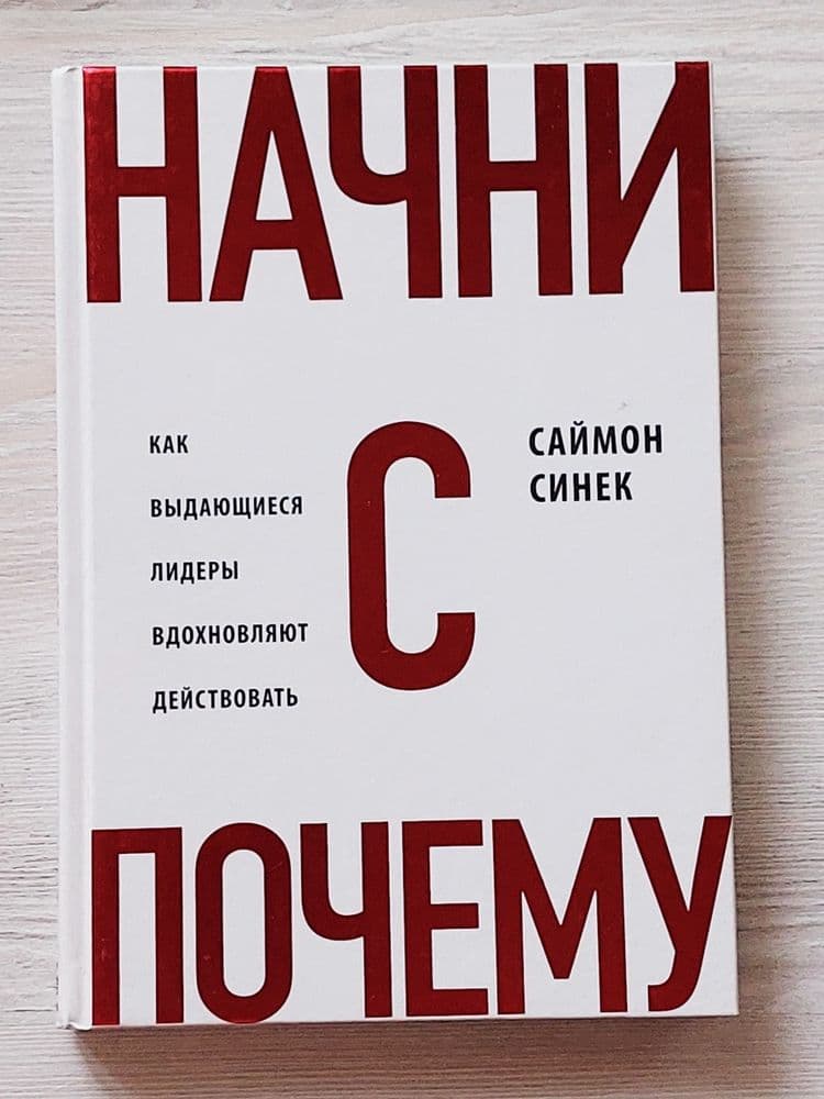 Книга «Начни с “Почему?”» автор Саймон Синек.