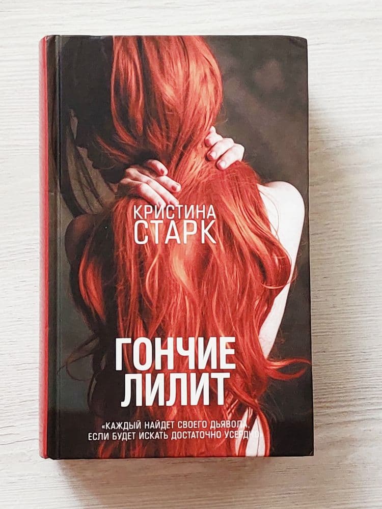 Роман «Гончие Лилит» автора Кристины Старк