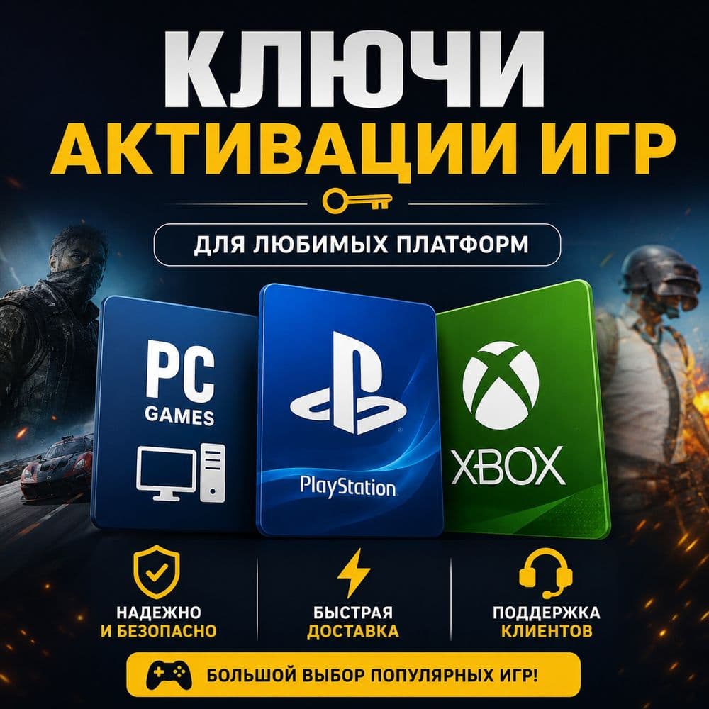 Ключи активации игр | PC PlayStation Xbox