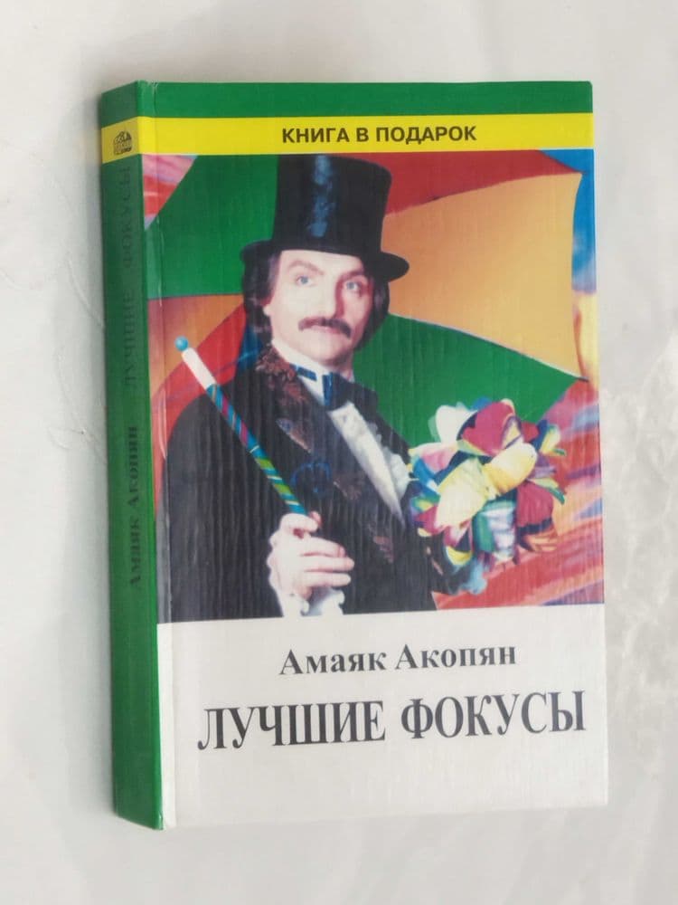Амаяк Акопян "Лучшие фокусы" с автографом