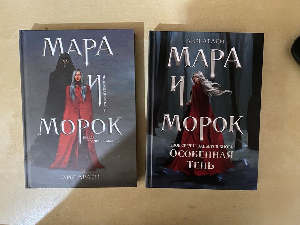 Диилогия мара и морок