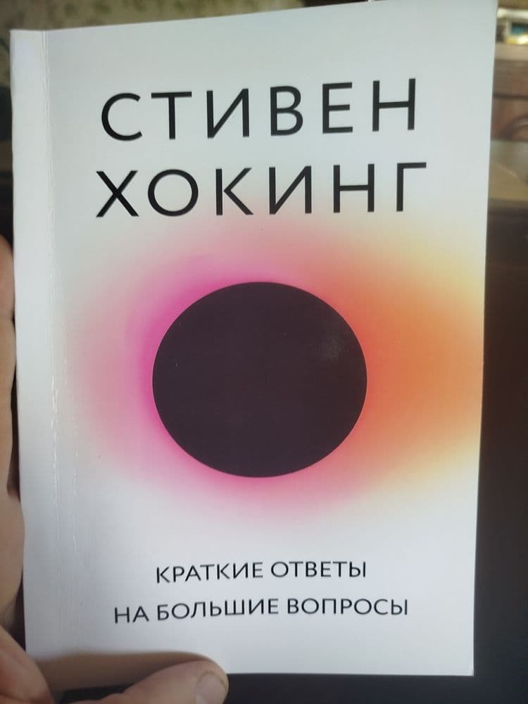Книга Стивена Хокинга