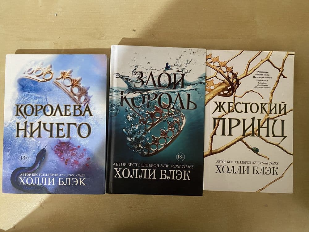 Трилогия жестокий принц