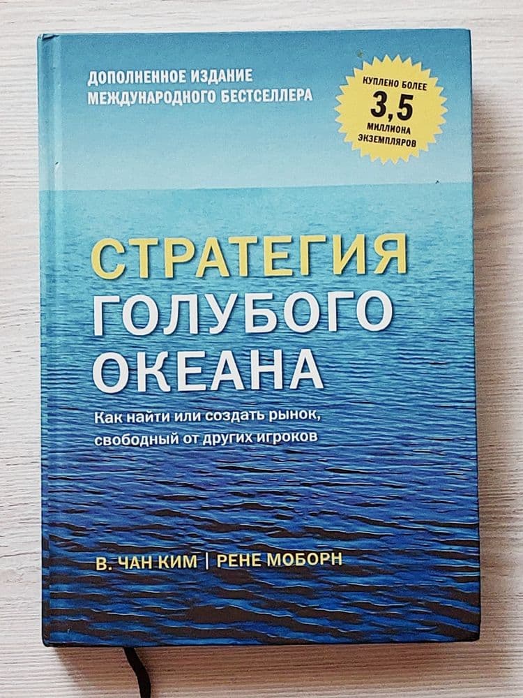 Книга "Стратегия голубого океана» 
Авторы: В. Чан Ким и Рене Моборн