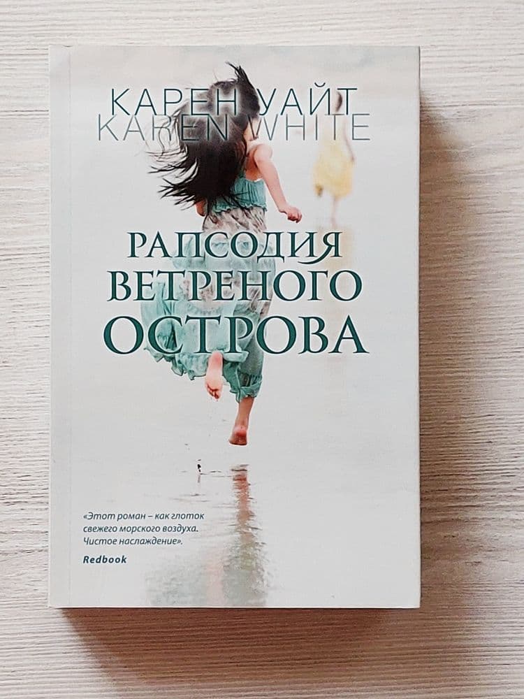 Роман  «Рапсодия ветреного острова» автора Карен Уайт